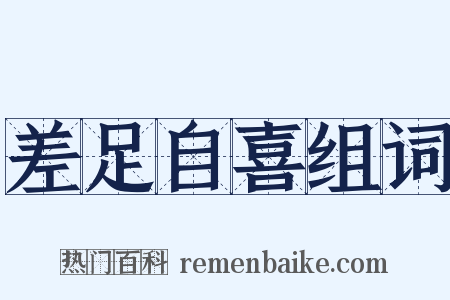 差足自喜组词是什么意思的图片